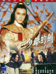 Смертельная дуэль