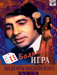 Большая игра