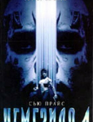 Немезида 4: Ангел смерти