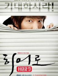 Герой 1 сезон