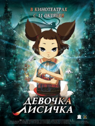 Девочка-лисичка