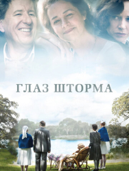 Глаз шторма