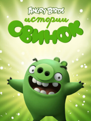 Истории свинок 4 сезон