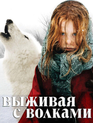 Выживая с волками