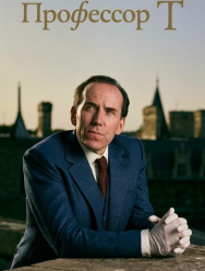 Профессор Т 4 сезон