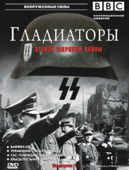 Гладиаторы Второй мировой войны 1 сезон
