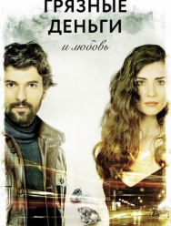 Грязные деньги и любовь 2 сезон