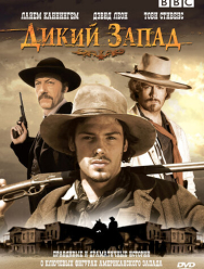 Дикий Запад