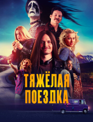 Тяжёлая поездка