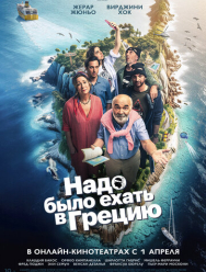 Надо было ехать в Грецию