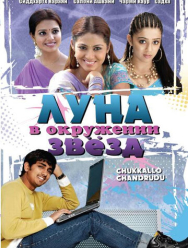 Луна в окружении звезд