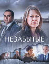 Незабытые 6 сезон