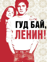 Гуд бай, Ленин!