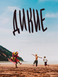 Дикие
