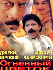 Огненный цветок