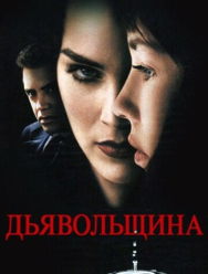 Дьявольщина