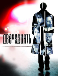 Двенадцать