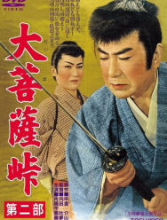 Перевал Дайбосацу 2: Души в лунном свете