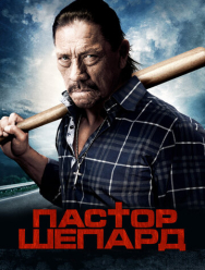 Пастор Шепард