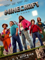 Minecraft в кино
