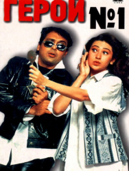 Герой №1