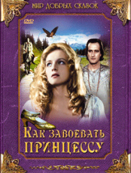 Как завоевать принцессу