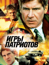 Игры патриотов