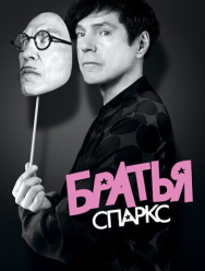 Братья Спаркс
