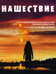 Нашествие 1 сезон