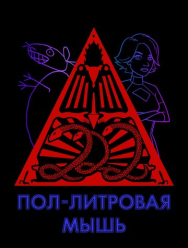 Пол-литровая мышь 3 сезон