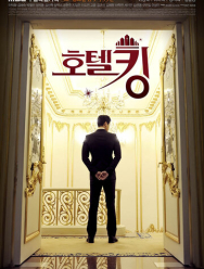 Король отелей 1 сезон