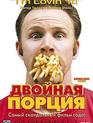 Двойная порция