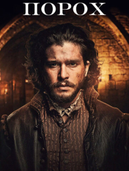 Порох 1 сезон