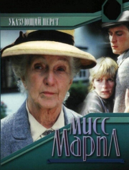 Мисс Марпл: Указующий перст 3 сезон