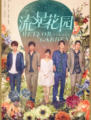 Сад падающих звёзд 1 сезон