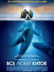 Все любят китов