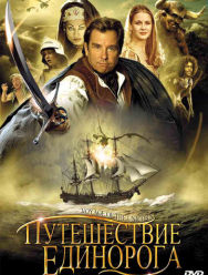 Путешествие «Единорога» 1 сезон