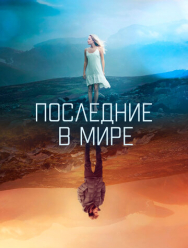 Последние в мире