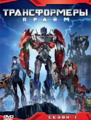 Трансформеры: Прайм 3 сезон
