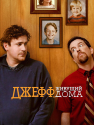 Джефф, живущий дома