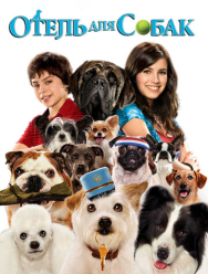 Отель для собак