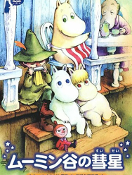 Комета в долине муми-троллей