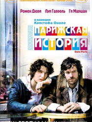 Парижская история