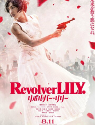 Револьвер Лили