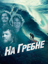 На гребне