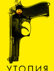 Утопия 2 сезон