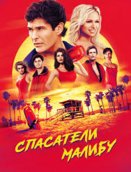 Спасатели Малибу 11 сезон