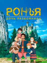 Ронья, дочь разбойника 1 сезон