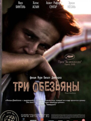 Три обезьяны