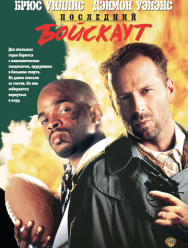 Последний бойскаут